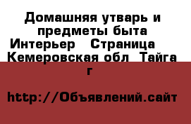 Домашняя утварь и предметы быта Интерьер - Страница 2 . Кемеровская обл.,Тайга г.